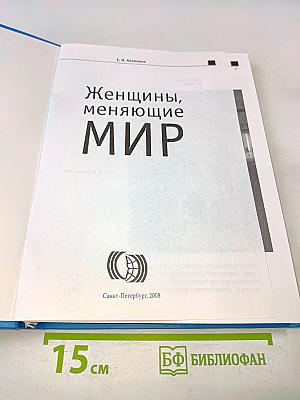 Женщины, меняющие мир