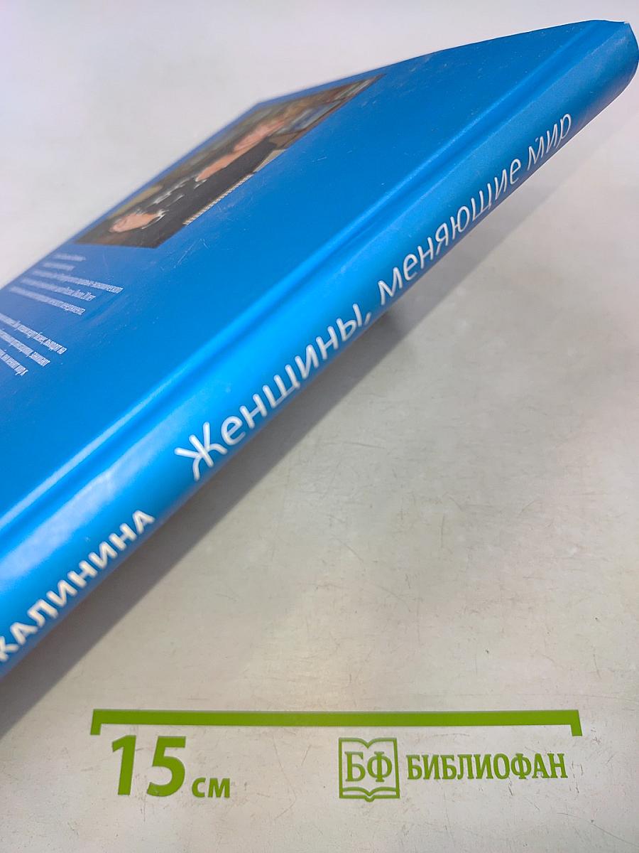 Женщины, меняющие мир
