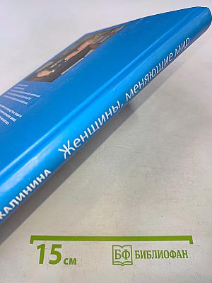 Женщины, меняющие мир