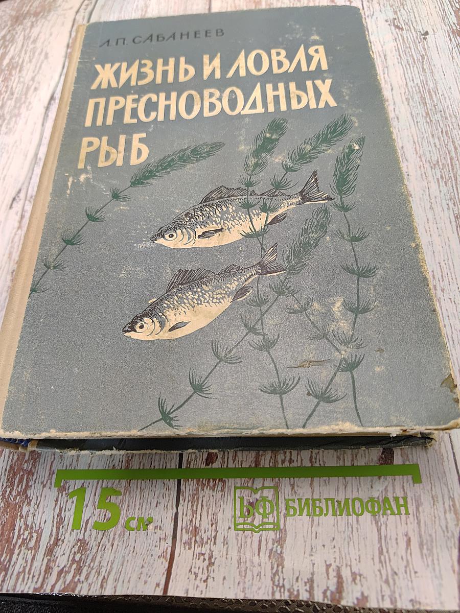 Жизнь и ловля пресноводных рыб