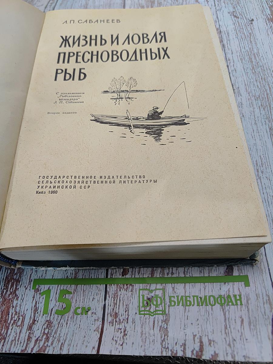 Жизнь и ловля пресноводных рыб