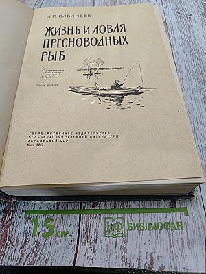 Жизнь и ловля пресноводных рыб