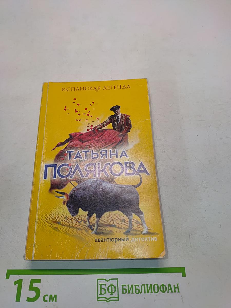 Испанская легенда