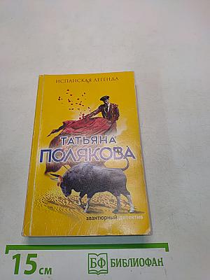 Испанская легенда
