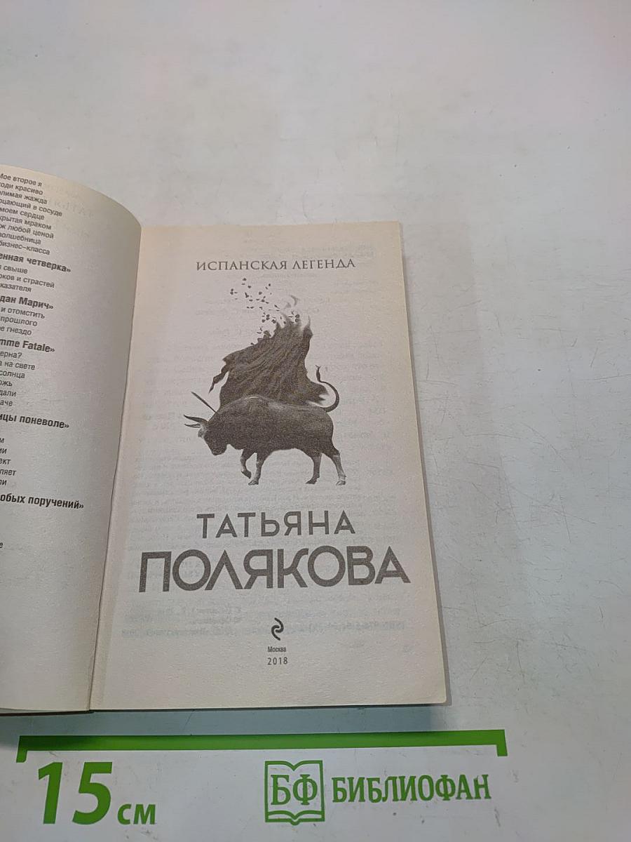 Испанская легенда