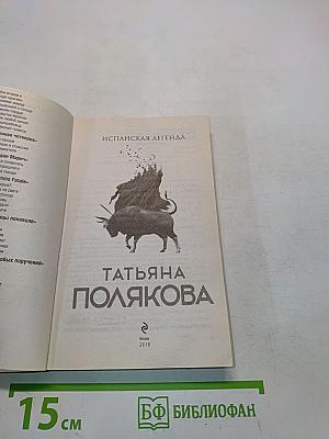 Испанская легенда