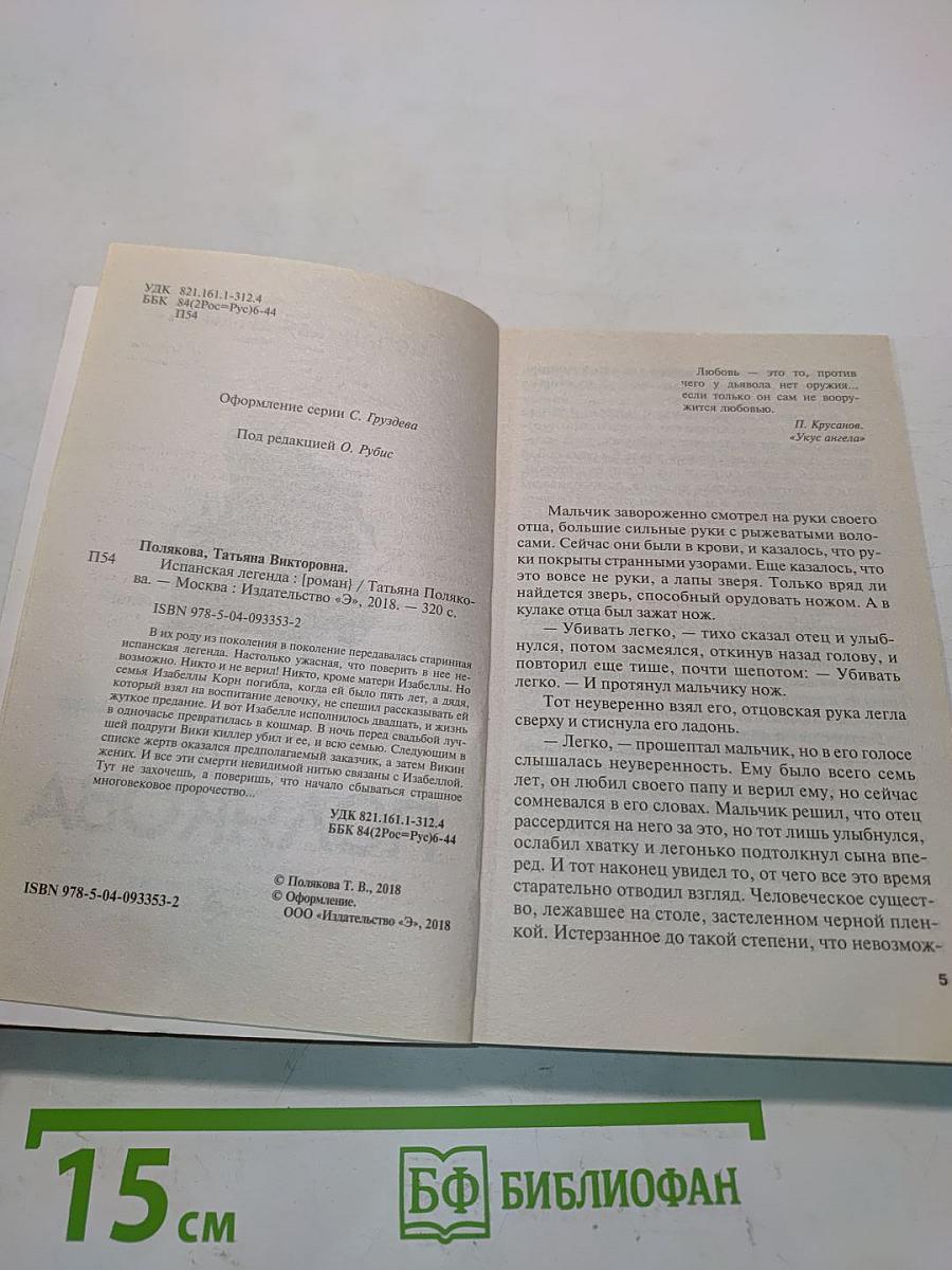 Испанская легенда