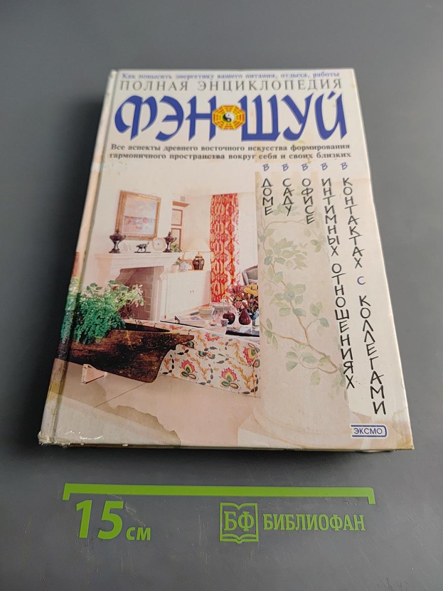 Полная энциклопедия фэн-шуй