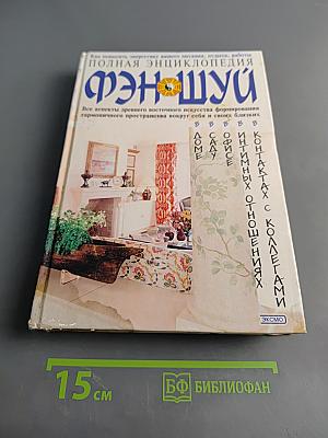 Полная энциклопедия фэн-шуй