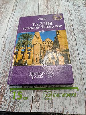 Тайны городов-призраков