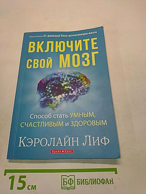 Включите свой мозг