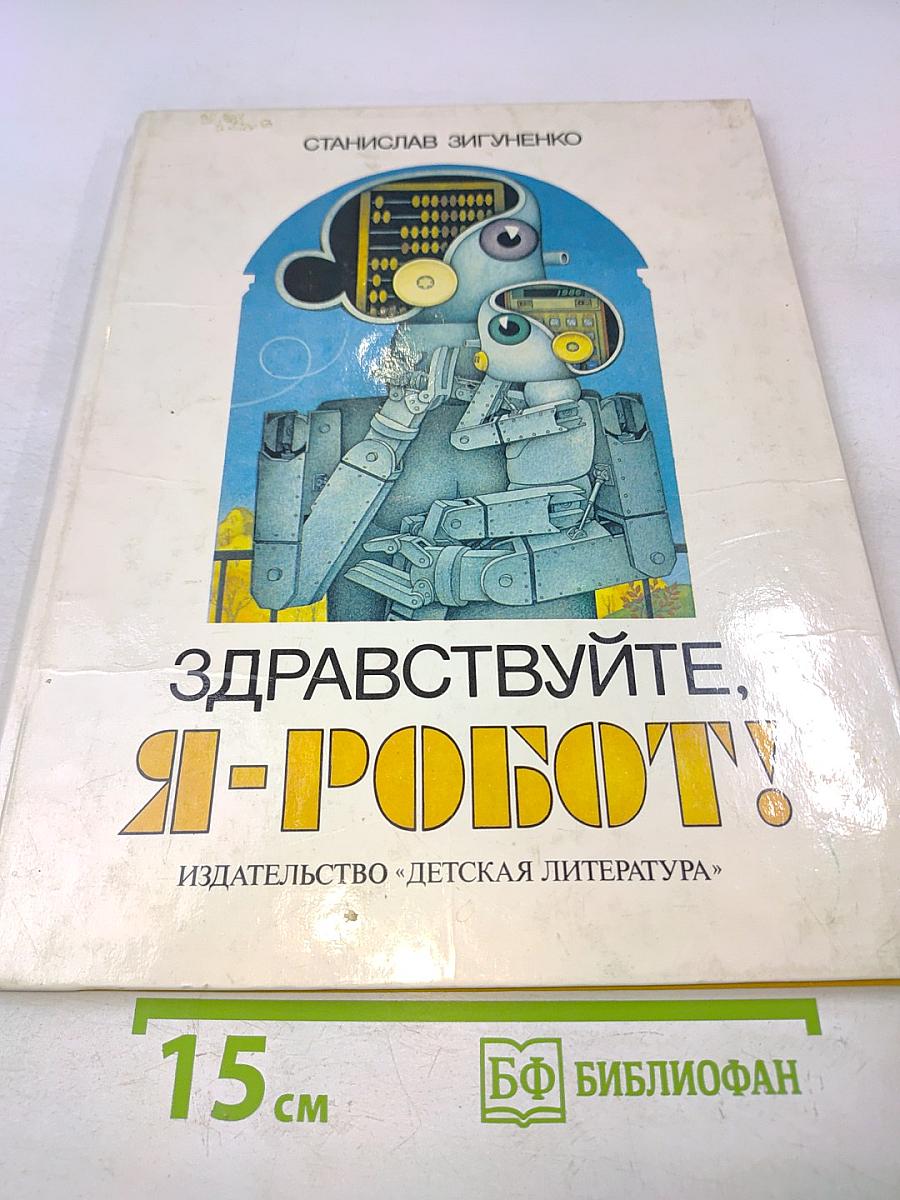 Здравствуйте, я-робот!