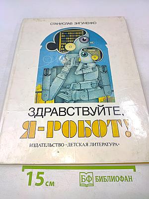 Здравствуйте, я-робот!