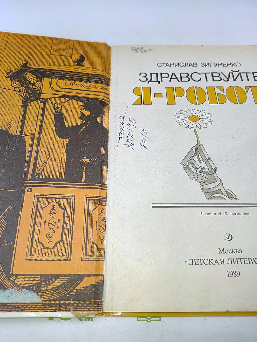 Здравствуйте, я-робот!