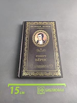 Роберт Бёрнс. Стихотворения
