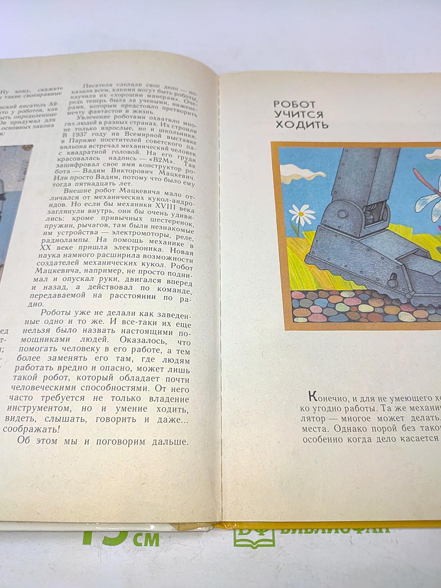 Здравствуйте, я-робот!