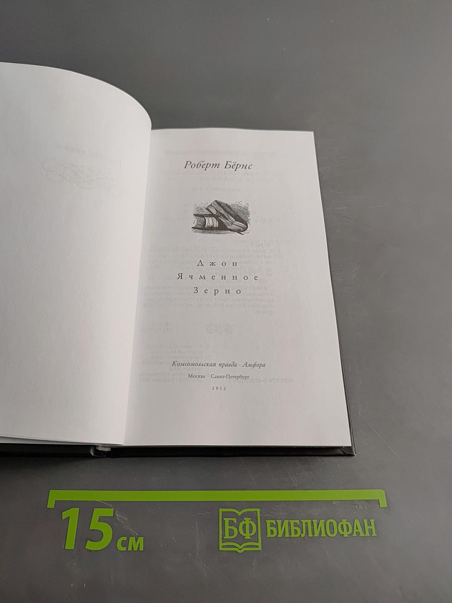 Роберт Бёрнс. Стихотворения
