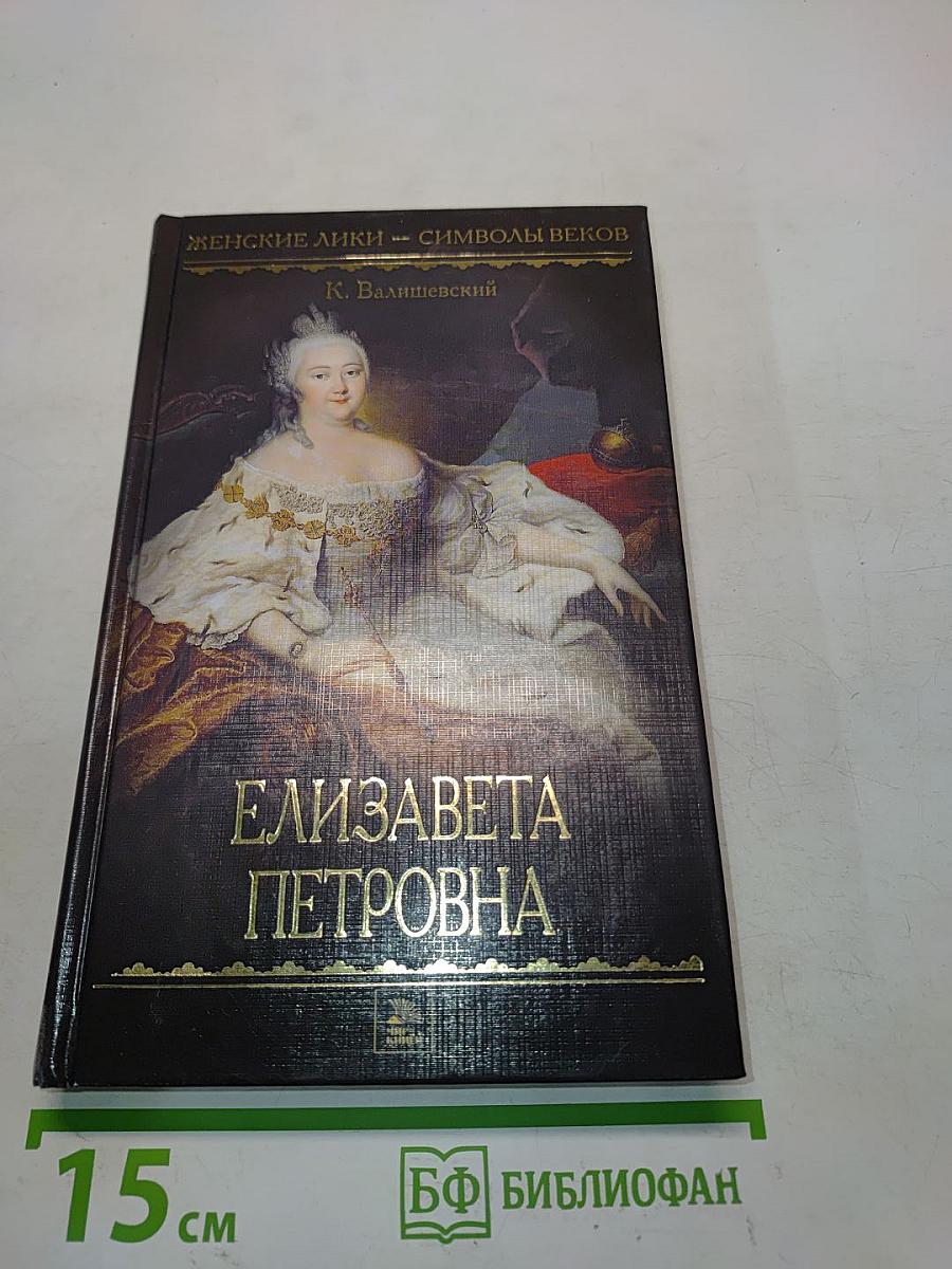 Елизавета Петровна