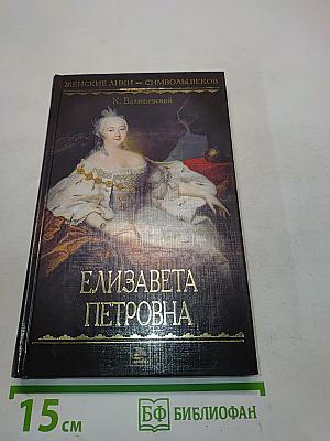 Елизавета Петровна