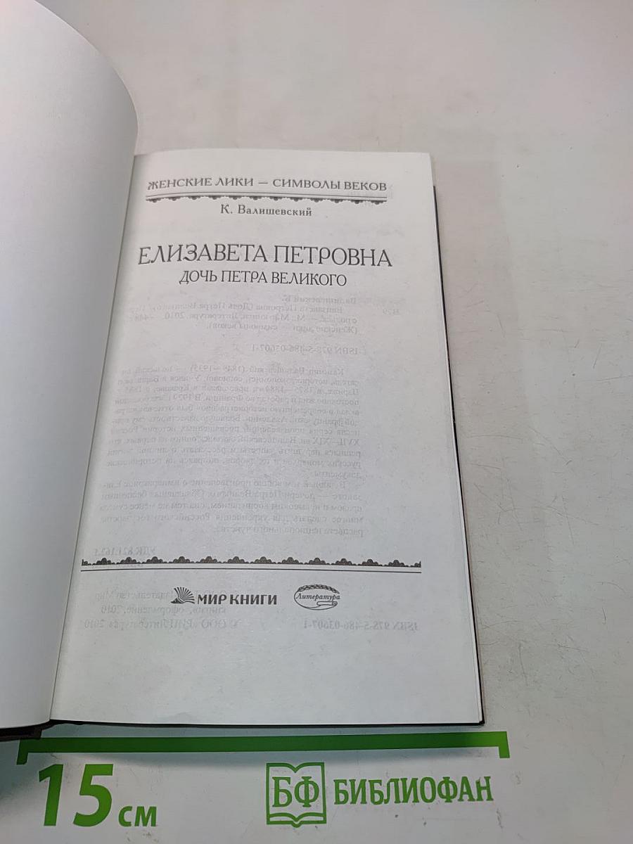 Елизавета Петровна