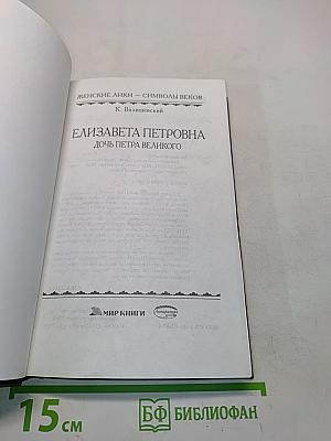 Елизавета Петровна