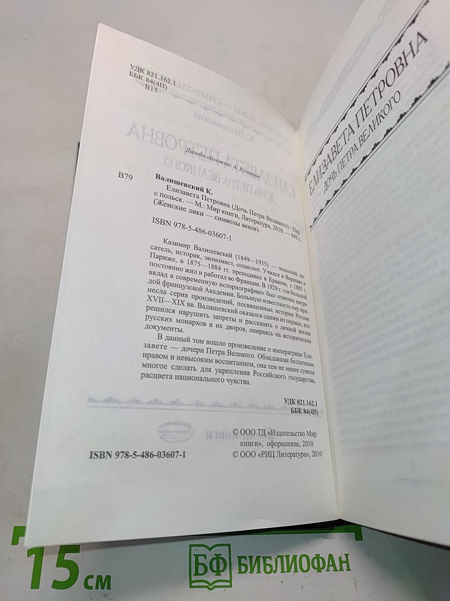 Елизавета Петровна