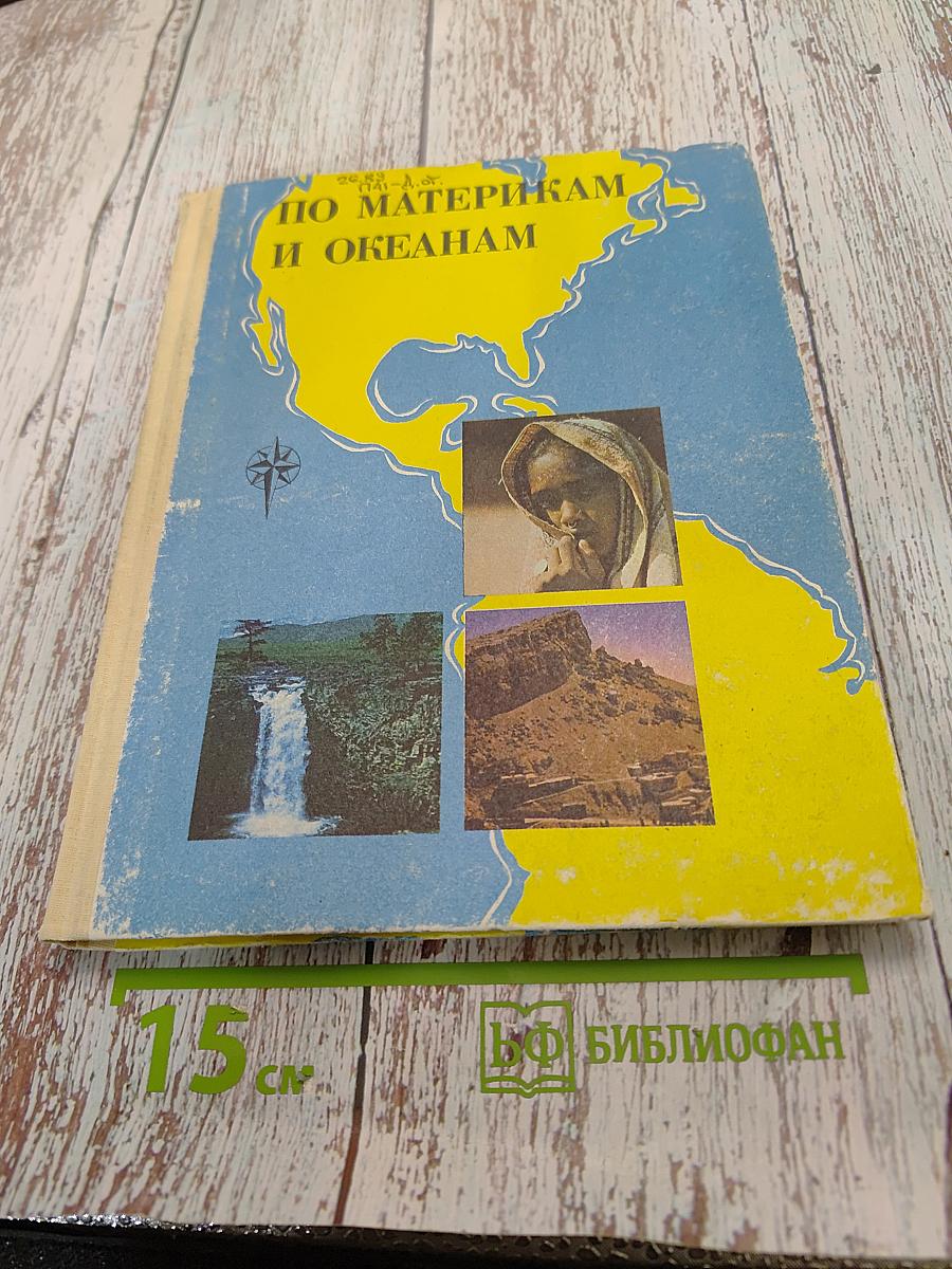 По материкам и океанам. Книга для чтения по географии материков и океанов