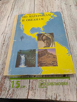 По материкам и океанам. Книга для чтения по географии материков и океанов