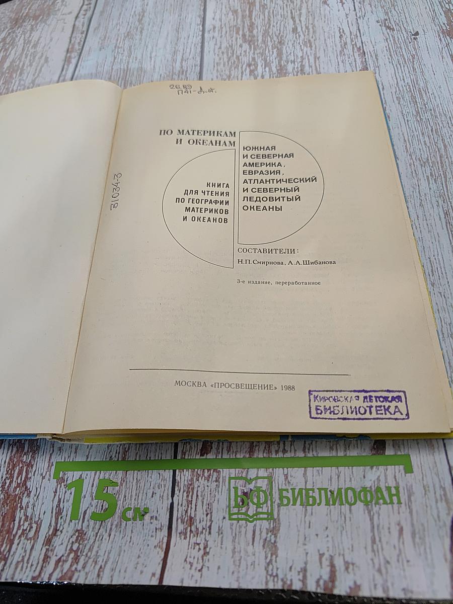 По материкам и океанам. Книга для чтения по географии материков и океанов