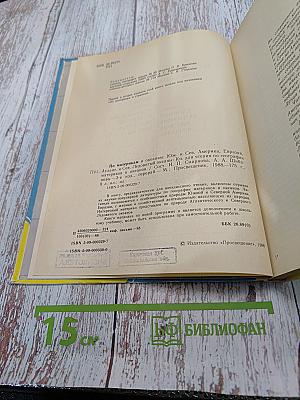 По материкам и океанам. Книга для чтения по географии материков и океанов