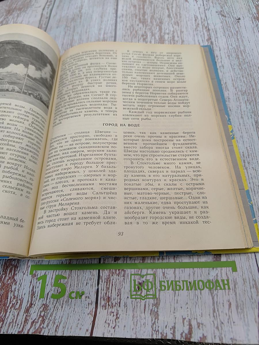 По материкам и океанам. Книга для чтения по географии материков и океанов
