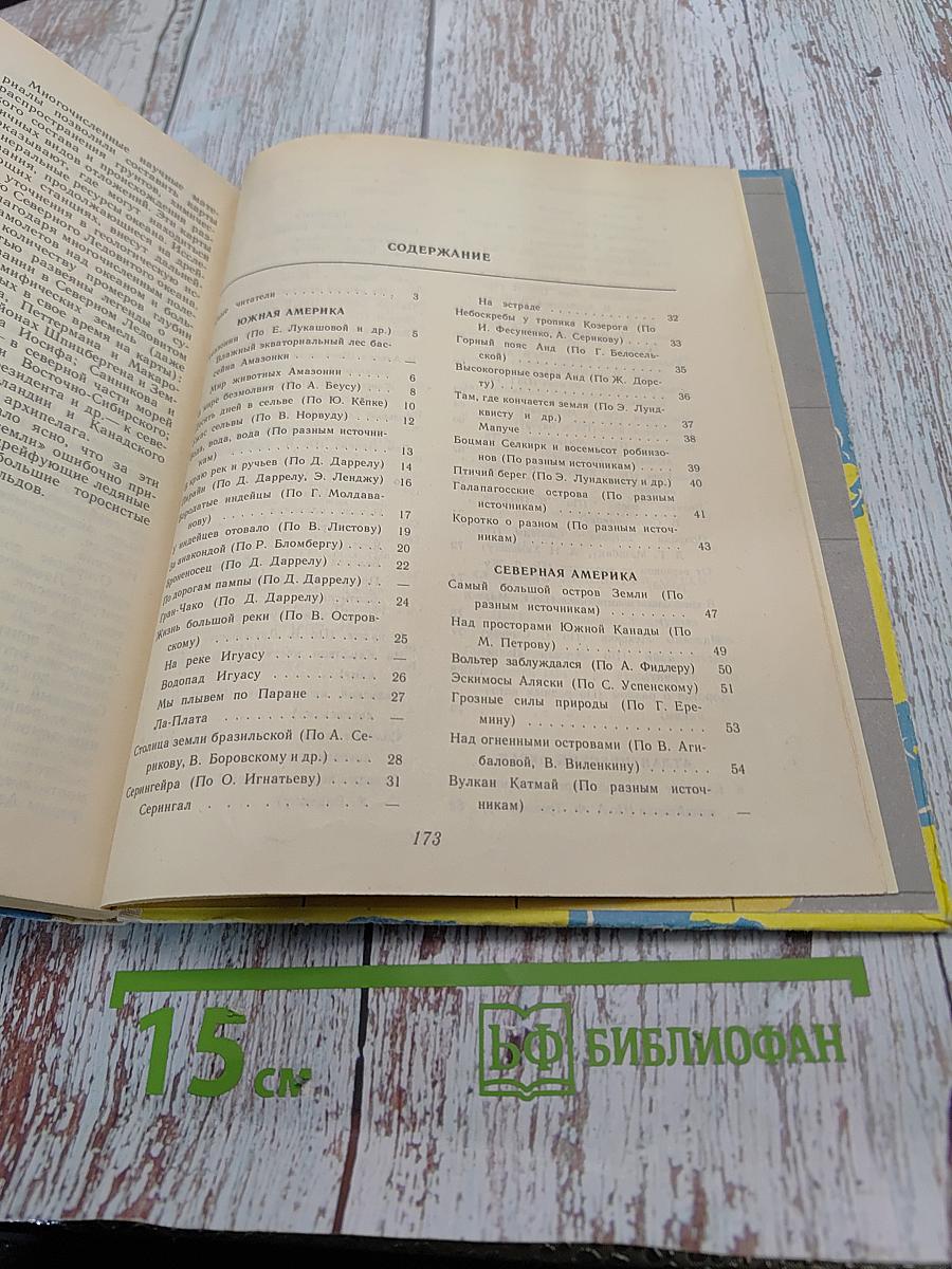 По материкам и океанам. Книга для чтения по географии материков и океанов