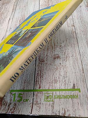 По материкам и океанам. Книга для чтения по географии материков и океанов
