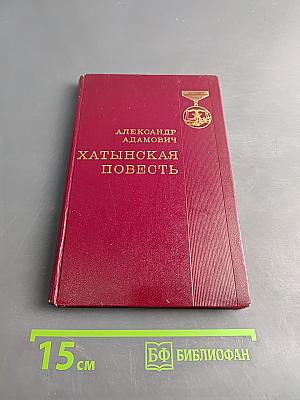 Хатынская повесть