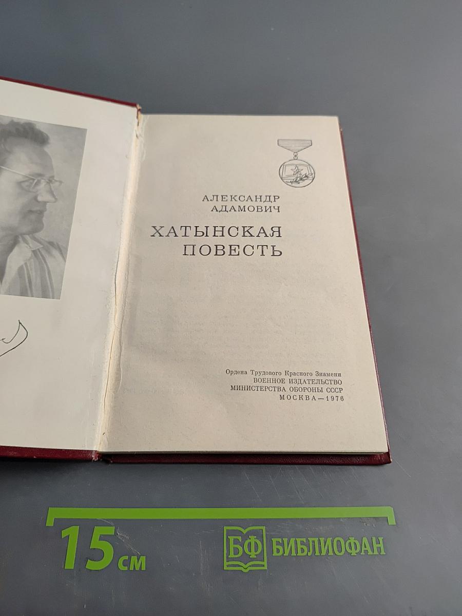 Хатынская повесть