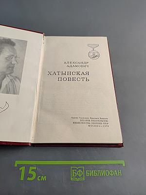 Хатынская повесть
