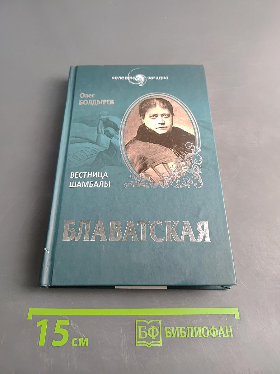Елена Блаватская. Вестница Шамбалы