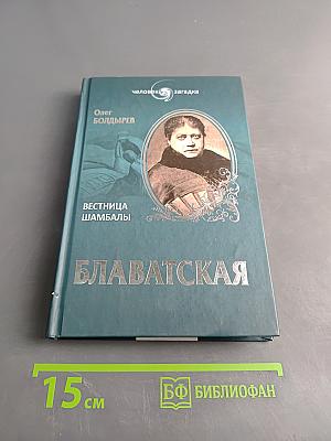Елена Блаватская. Вестница Шамбалы