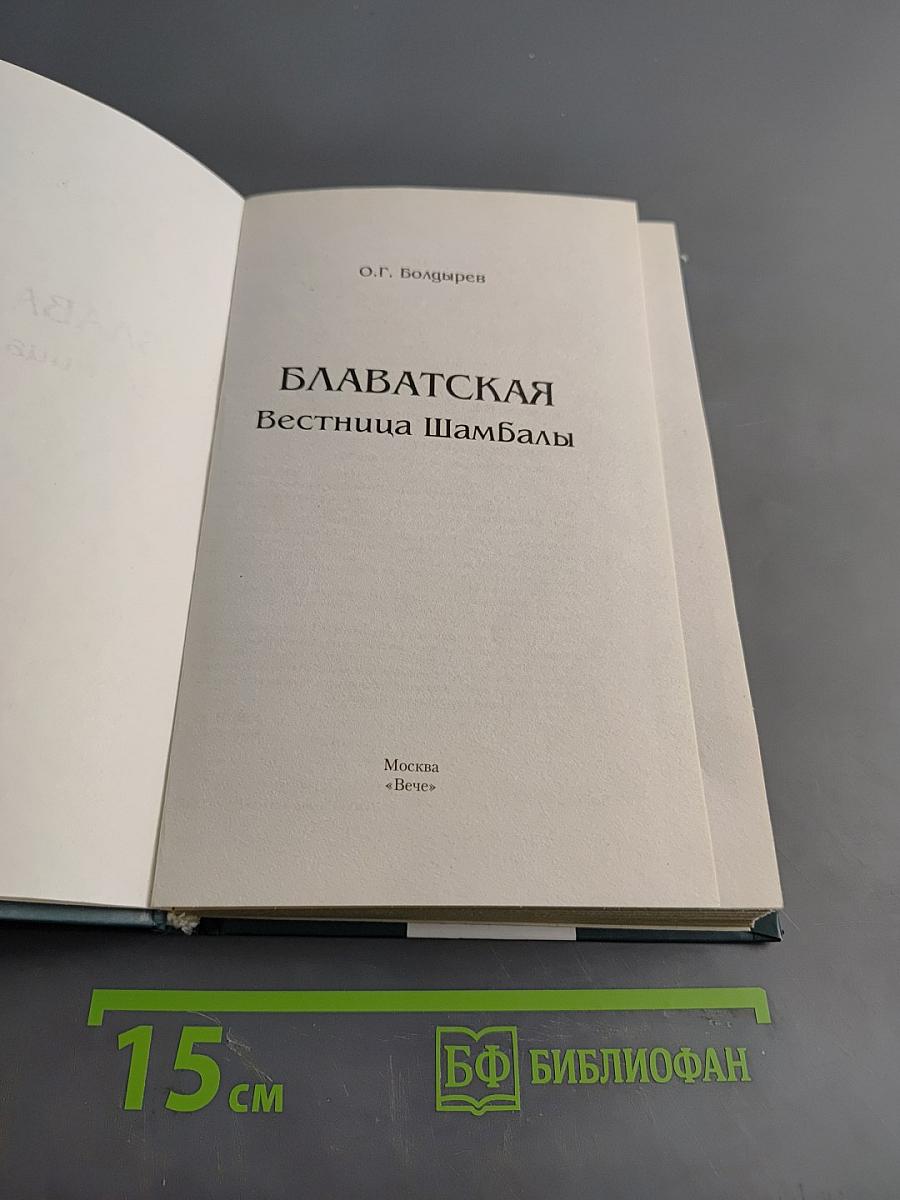 Елена Блаватская. Вестница Шамбалы