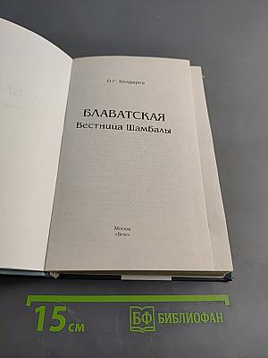 Елена Блаватская. Вестница Шамбалы