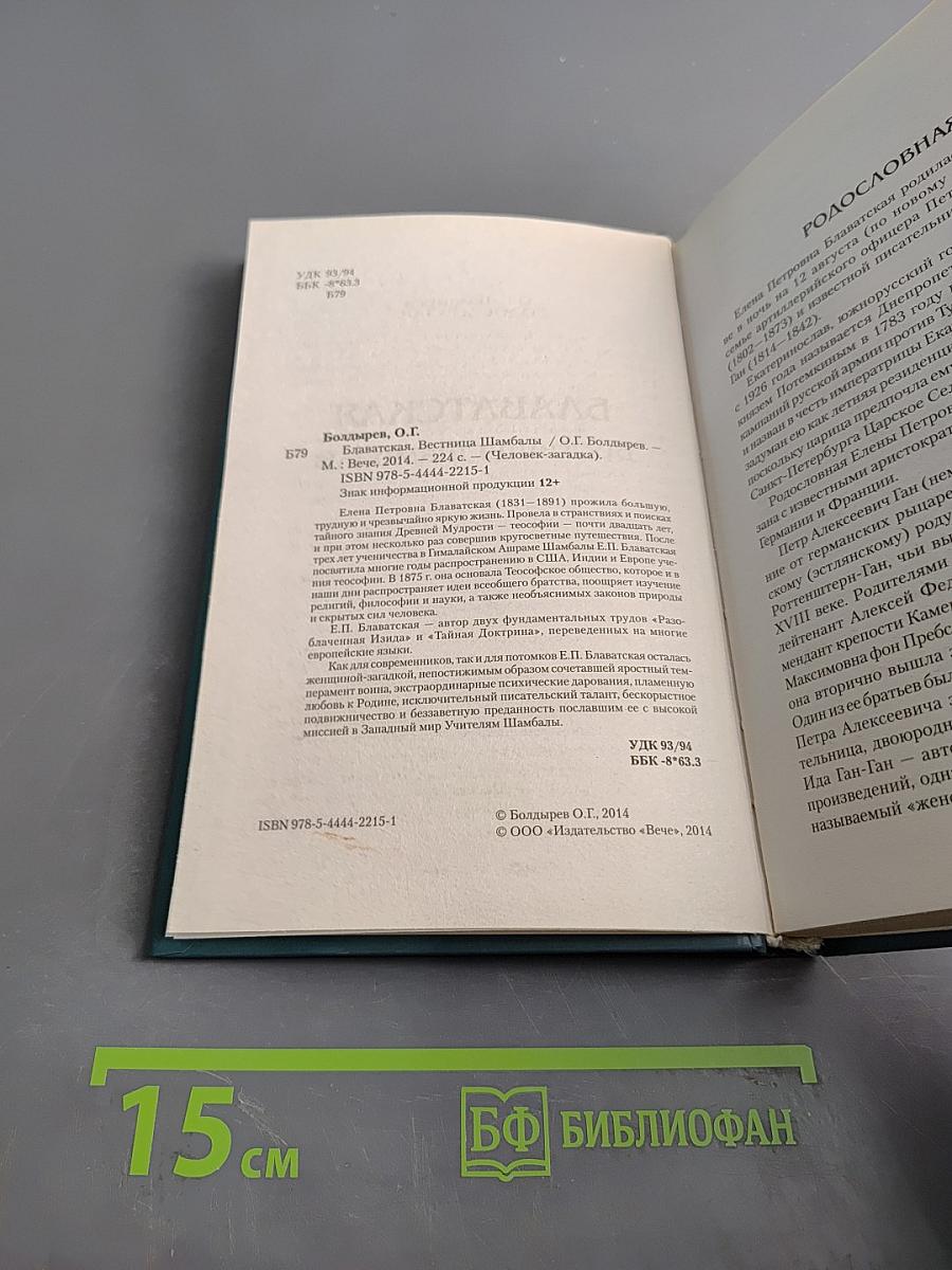 Елена Блаватская. Вестница Шамбалы