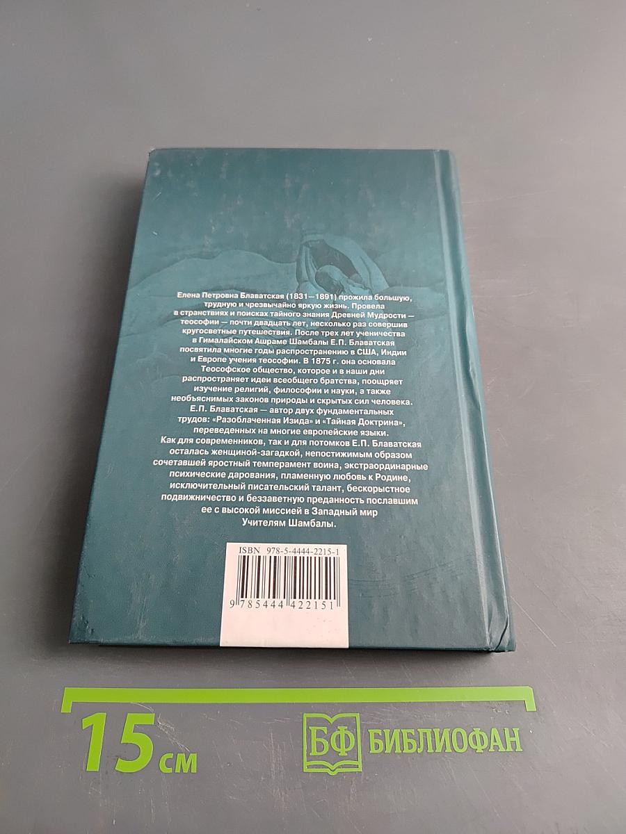 Елена Блаватская. Вестница Шамбалы
