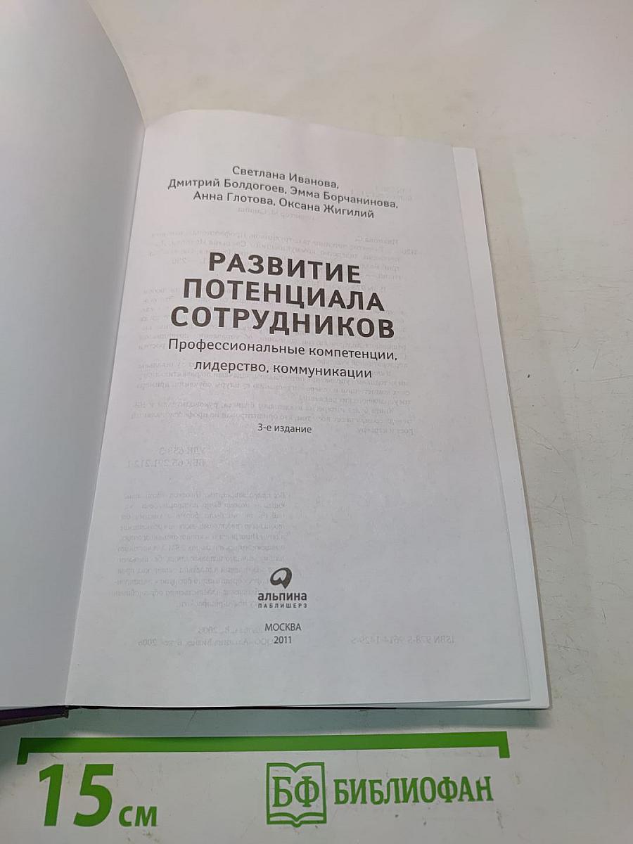 Развитие потенциала сотрудников. Профессиональные компетенции, лидерство, коммуникации