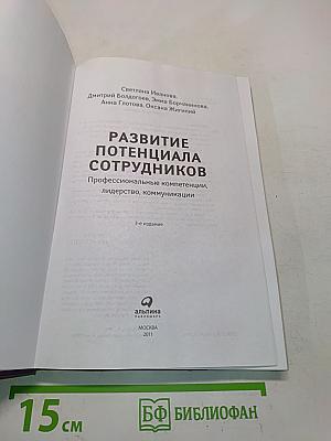 Развитие потенциала сотрудников. Профессиональные компетенции, лидерство, коммуникации