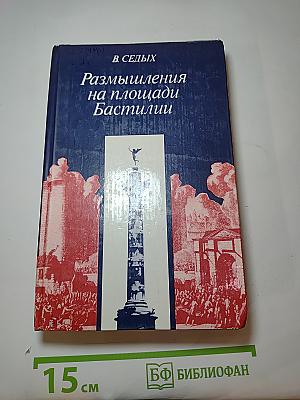 Размышления на площади Бастилии