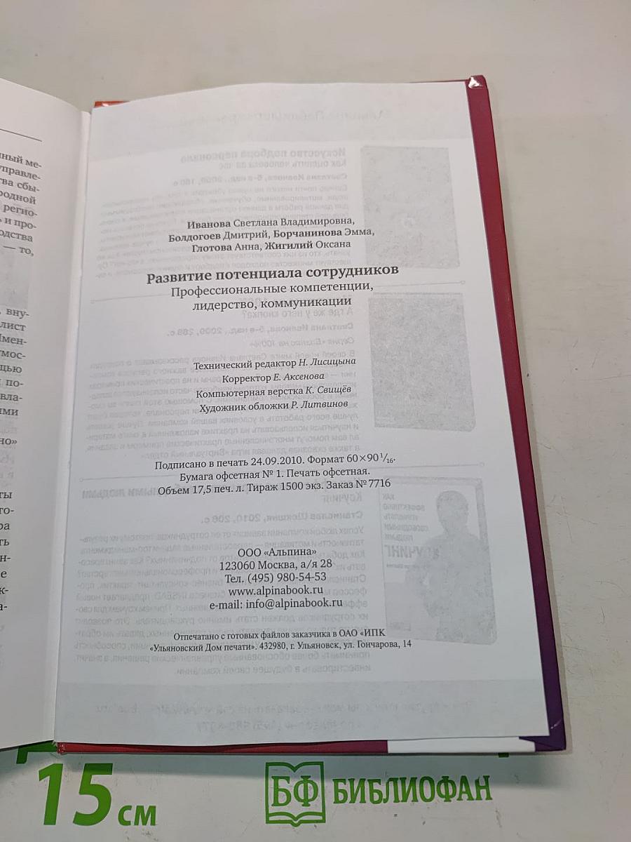 Развитие потенциала сотрудников. Профессиональные компетенции, лидерство, коммуникации