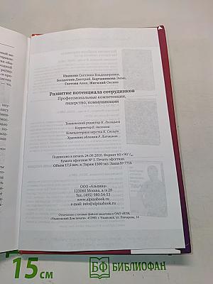 Развитие потенциала сотрудников. Профессиональные компетенции, лидерство, коммуникации