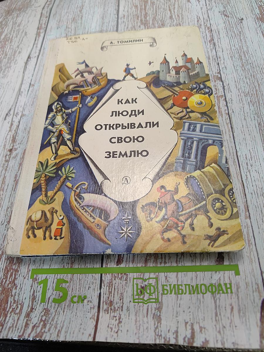 Как люди открывали свою Землю