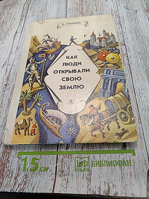 Как люди открывали свою Землю