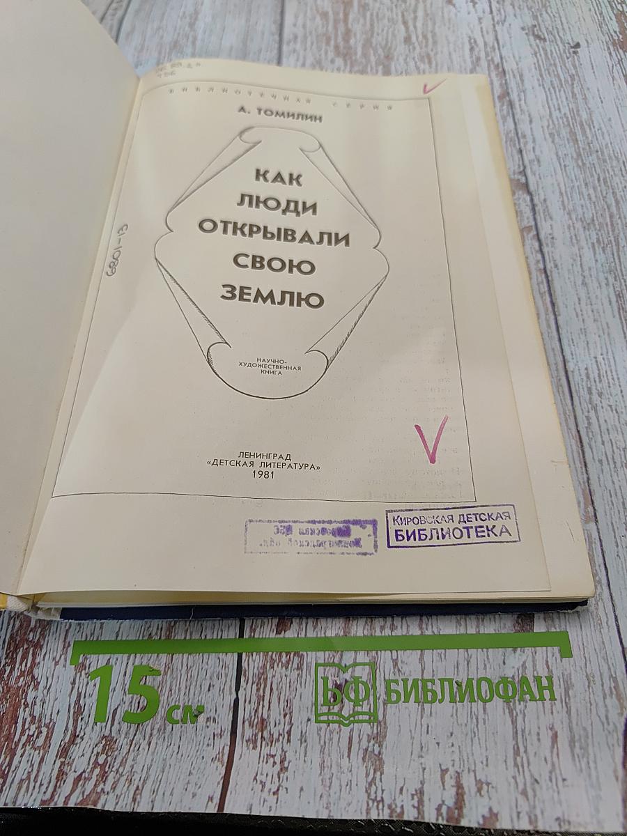 Как люди открывали свою Землю